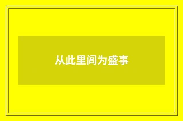 从此里闾为盛事