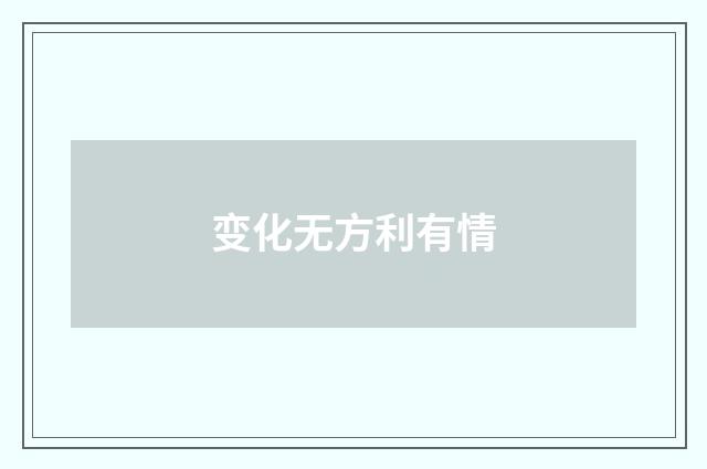 变化无方利有情