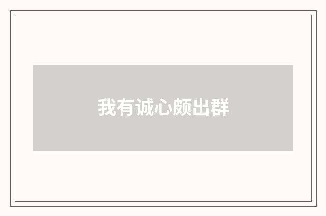 我有诚心颇出群