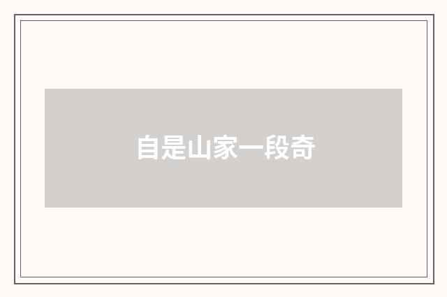 自是山家一段奇