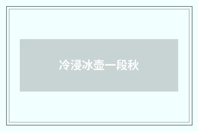 冷浸冰壶一段秋