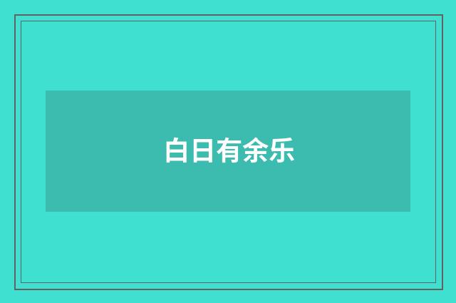 白日有余乐
