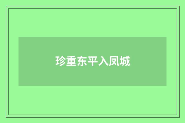 珍重东平入凤城