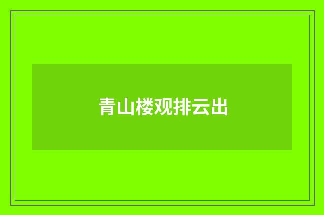 青山楼观排云出