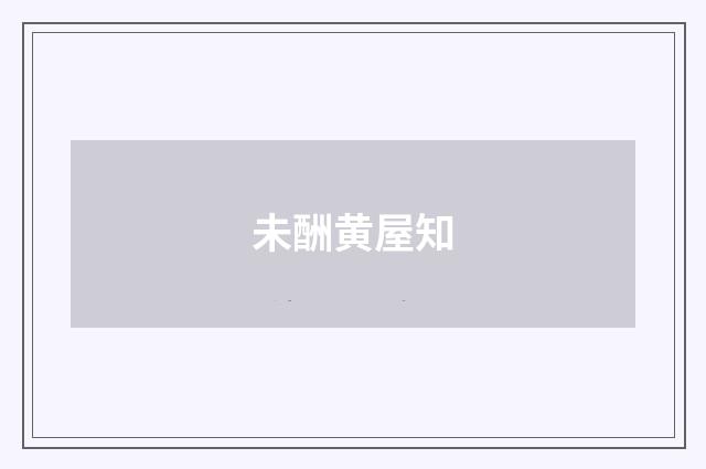 未酬黄屋知