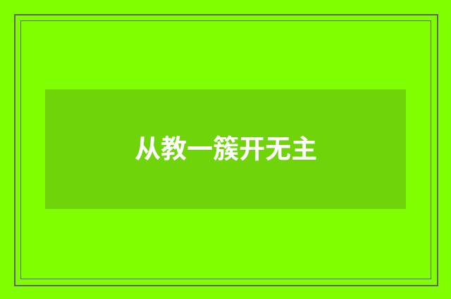 从教一簇开无主