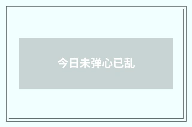 今日未弹心已乱