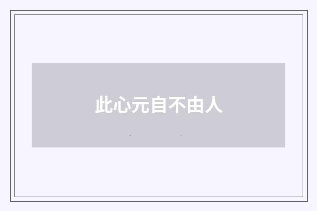 此心元自不由人