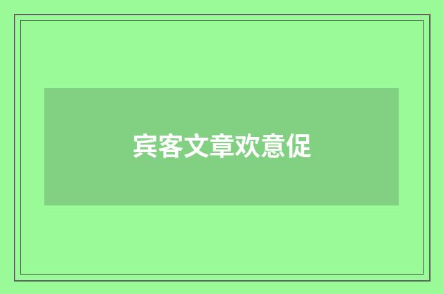 宾客文章欢意促