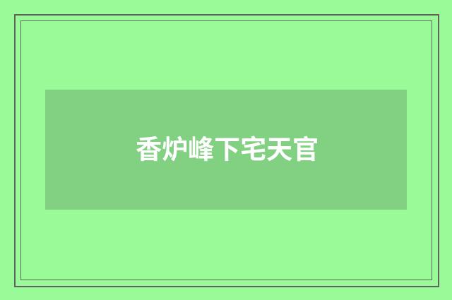 香炉峰下宅天官