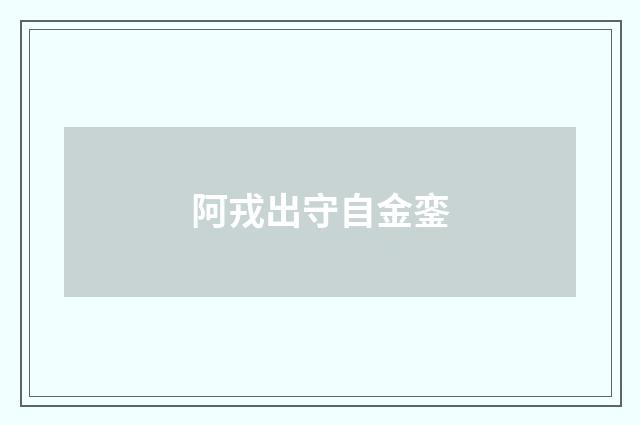 阿戎出守自金銮