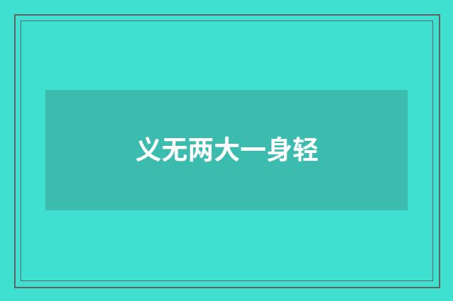 义无两大一身轻