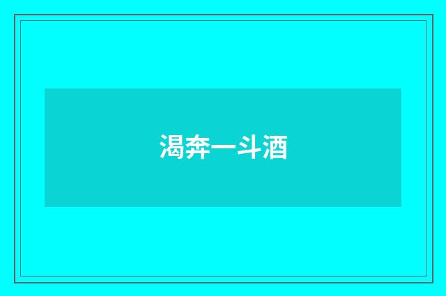 渴奔一斗酒
