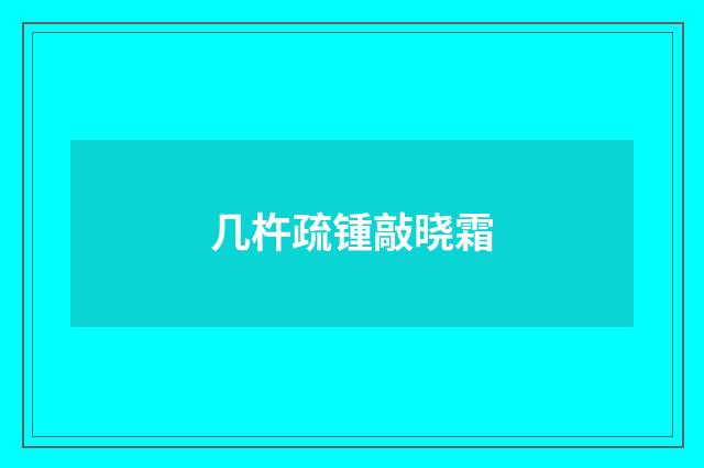 几杵疏锺敲晓霜