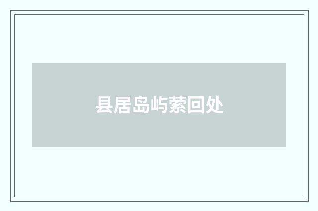 县居岛屿萦回处