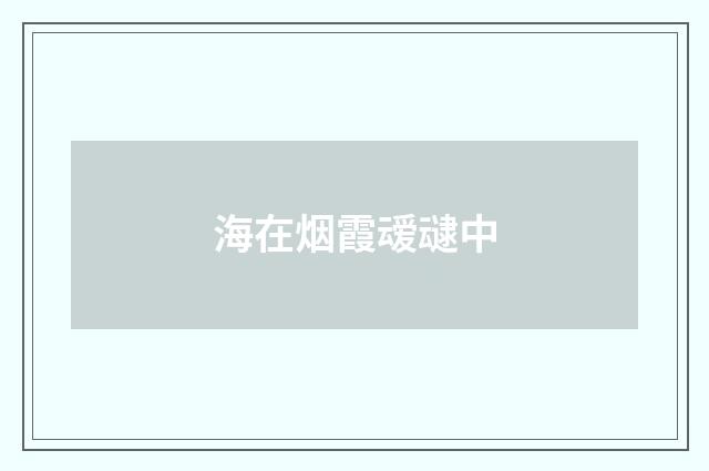 海在烟霞叆叇中