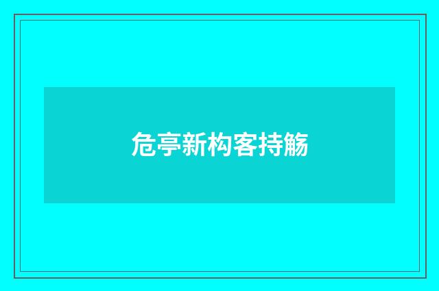 危亭新构客持觞
