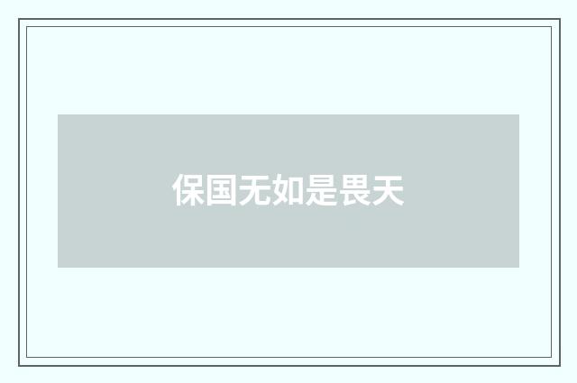 保国无如是畏天