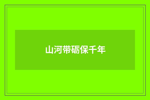 山河带砺保千年