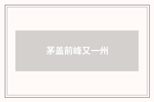 茅盖前峰又一州