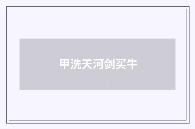 甲洗天河剑买牛