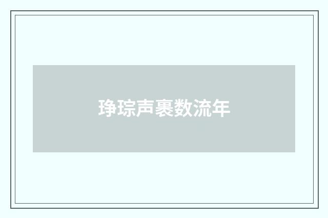 琤琮声裹数流年