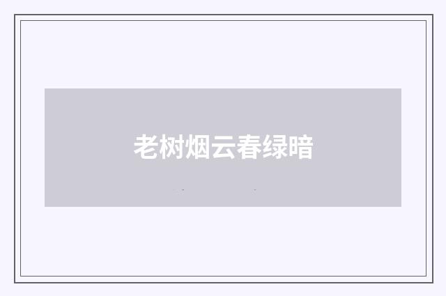 老树烟云春绿暗