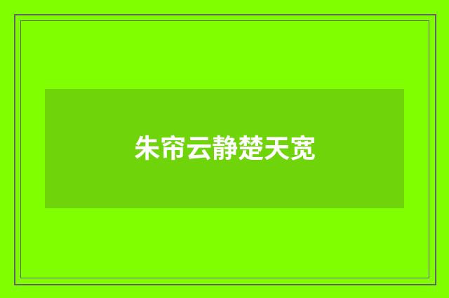 朱帘云静楚天宽
