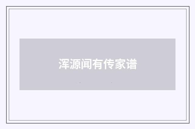 浑源闻有传家谱