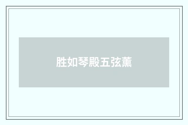 胜如琴殿五弦薰