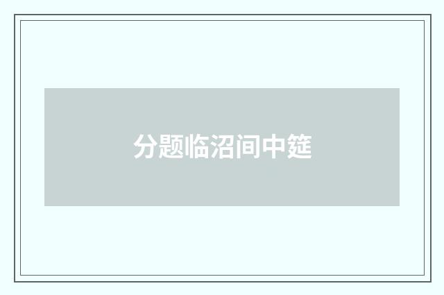 分题临沼间中筵