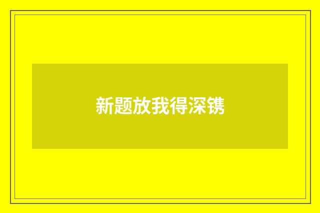 新题放我得深镌
