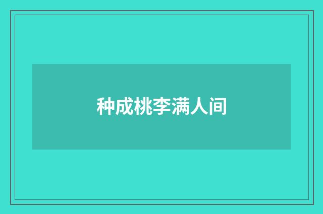种成桃李满人间