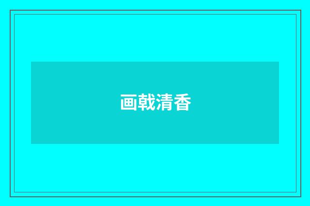 画戟清香