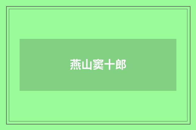 燕山窦十郎