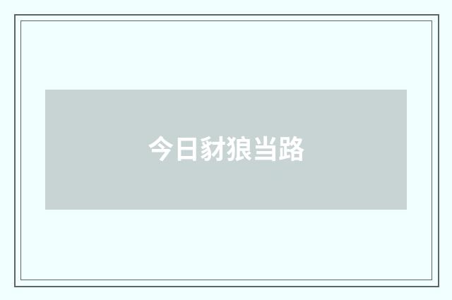 今日豺狼当路