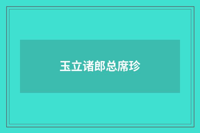 玉立诸郎总席珍