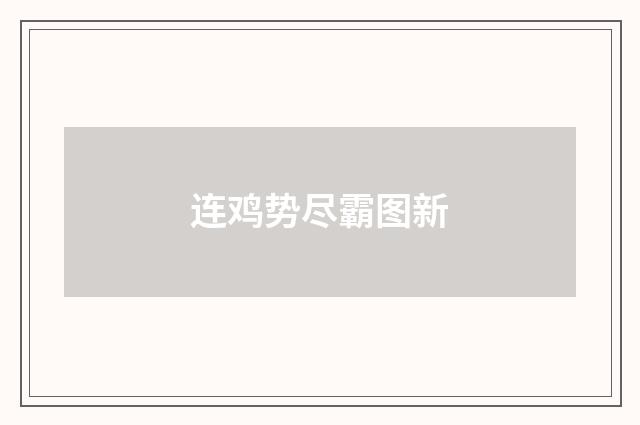 连鸡势尽霸图新