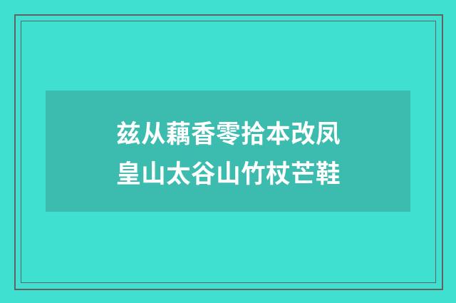 兹从藕香零拾本改凤皇山太谷山竹杖芒鞋