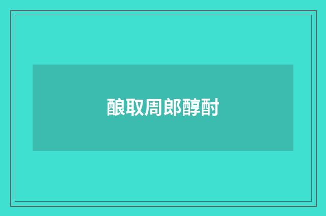 酿取周郎醇酎