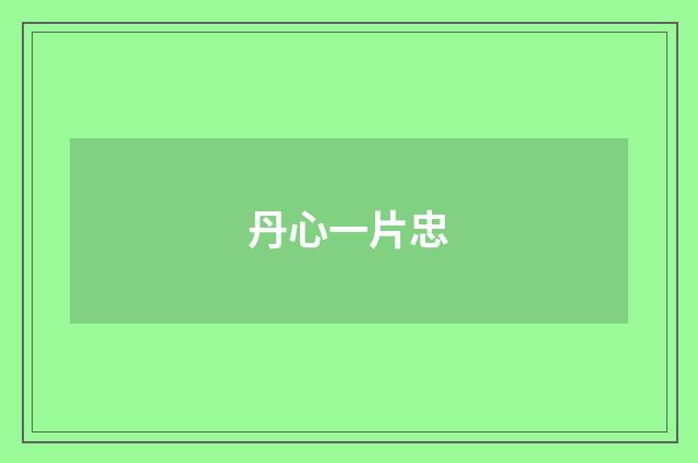 丹心一片忠