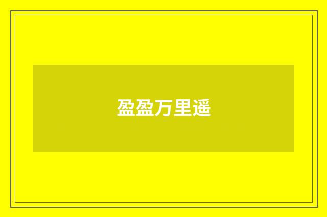 盈盈万里遥