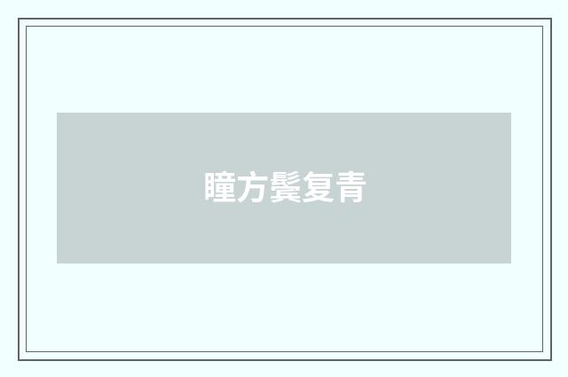 瞳方鬓复青