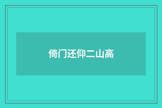 倚门还仰二山高