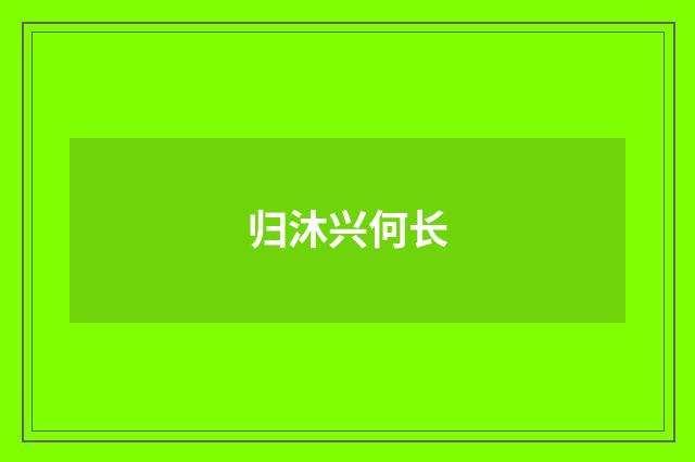 归沐兴何长