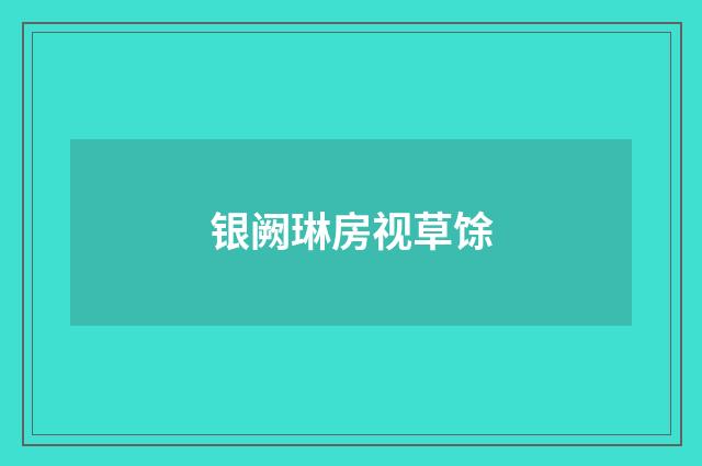 银阙琳房视草馀