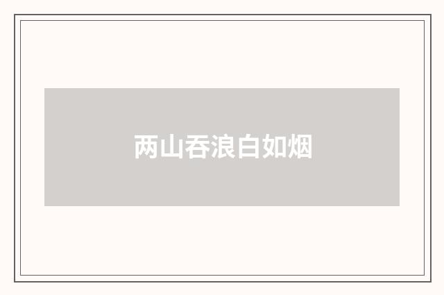 两山吞浪白如烟