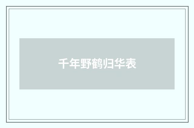 千年野鹤归华表