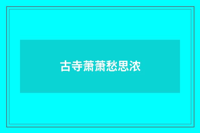 古寺萧萧愁思浓