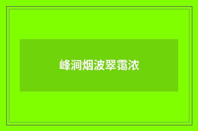峰涧烟波翠霭浓